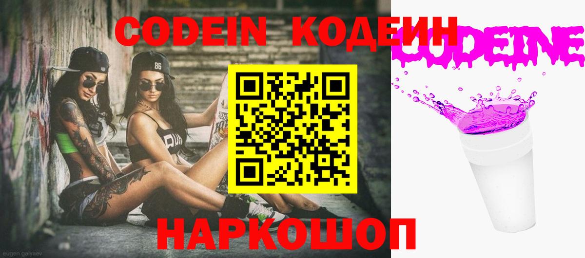 Чехов  Codein Purple Drank  Кодеиновый сироп Lean Purple Drank  Вход с VPN 